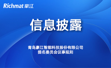 提名委员会议事规则