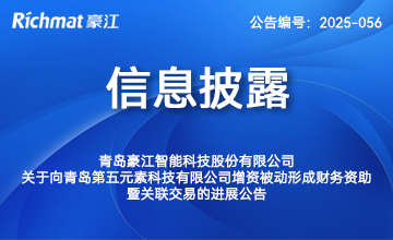 关于向青岛第五元素科技有限公司增资被动形成财务资助暨关联交易的进展公告