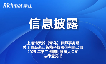 上海锦天城（青岛）律师事务所关于青岛豪江智能科技股份有限公司2025年第二次临时股东大会的法律意见书