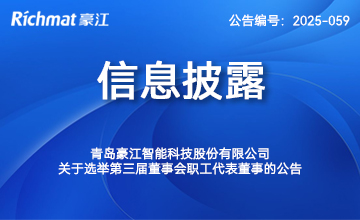 关于选举第三届董事会职工代表董事的公告