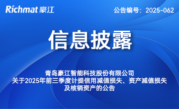 关于2025年前三季度计提信用减值损失、资产减值损失及核销资产的公告