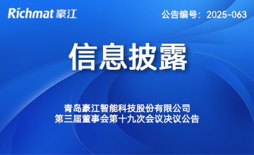 第三届董事会第十九次会议决议公告