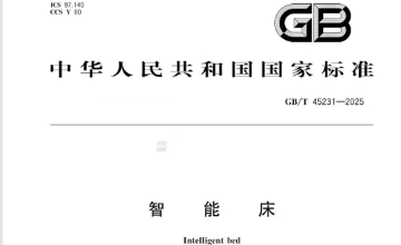 正式施行！8月起，豪江智能参编的《GB/T 45231—2025智能床》国标将引领行业新规范