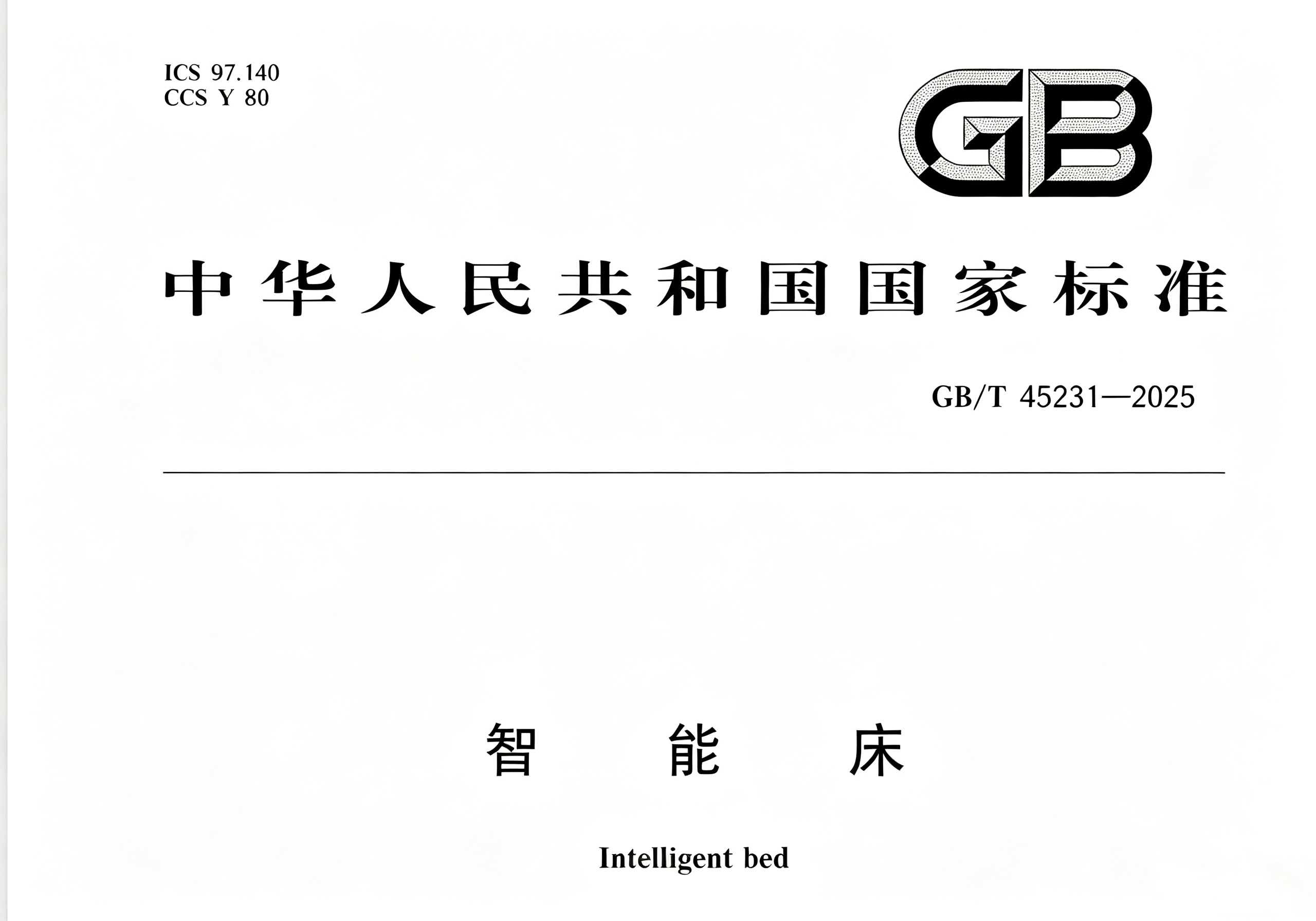 正式施行!8月起,豪江智能参编的《GB/T 45231—2025智能床》国标将引领行业新规范